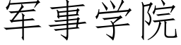 軍事學院 (仿宋矢量字庫)