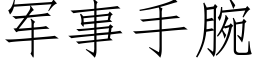 軍事手腕 (仿宋矢量字庫)