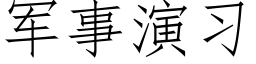 軍事演習 (仿宋矢量字庫)