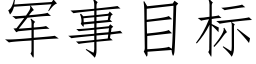 軍事目标 (仿宋矢量字庫)