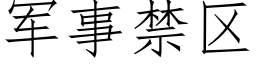 军事禁区 (仿宋矢量字库)