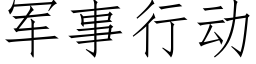 軍事行動 (仿宋矢量字庫)