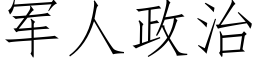 军人政治 (仿宋矢量字库)