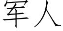 军人 (仿宋矢量字库)