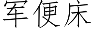 軍便床 (仿宋矢量字庫)