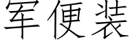 軍便裝 (仿宋矢量字庫)