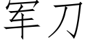 軍刀 (仿宋矢量字庫)