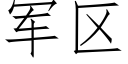 軍區 (仿宋矢量字庫)