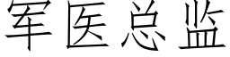 军医总监 (仿宋矢量字库)