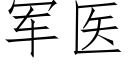 軍醫 (仿宋矢量字庫)