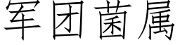 军团菌属 (仿宋矢量字库)