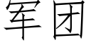 軍團 (仿宋矢量字庫)