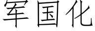 軍國化 (仿宋矢量字庫)