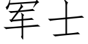 军士 (仿宋矢量字库)