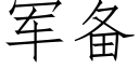 軍備 (仿宋矢量字庫)