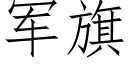 軍旗 (仿宋矢量字庫)