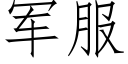 軍服 (仿宋矢量字庫)