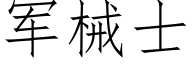 军械士 (仿宋矢量字库)