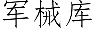 军械库 (仿宋矢量字库)