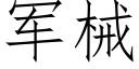 军械 (仿宋矢量字库)