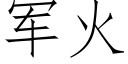 軍火 (仿宋矢量字庫)