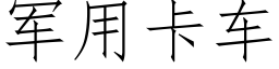 军用卡车 (仿宋矢量字库)