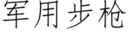 軍用步槍 (仿宋矢量字庫)