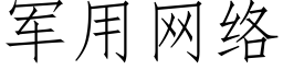 军用网络 (仿宋矢量字库)