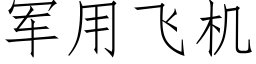 军用飞机 (仿宋矢量字库)