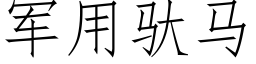 軍用馱馬 (仿宋矢量字庫)