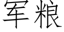 軍糧 (仿宋矢量字庫)