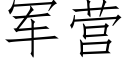 军营 (仿宋矢量字库)