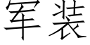 軍裝 (仿宋矢量字庫)