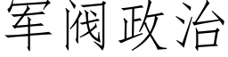 军阀政治 (仿宋矢量字库)