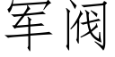 軍閥 (仿宋矢量字庫)