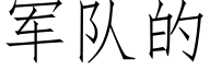 军队的 (仿宋矢量字库)