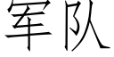 军队 (仿宋矢量字库)