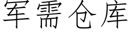 军需仓库 (仿宋矢量字库)