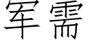 軍需 (仿宋矢量字庫)