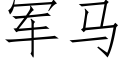 軍馬 (仿宋矢量字庫)