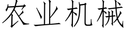 農業機械 (仿宋矢量字庫)