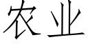 農業 (仿宋矢量字庫)