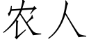 农人 (仿宋矢量字库)