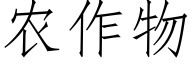 农作物 (仿宋矢量字库)