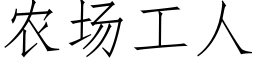 農場工人 (仿宋矢量字庫)