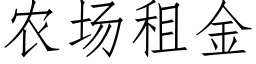 農場租金 (仿宋矢量字庫)