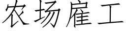 農場雇工 (仿宋矢量字庫)