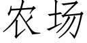 農場 (仿宋矢量字庫)