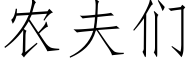 農夫們 (仿宋矢量字庫)