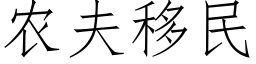 農夫移民 (仿宋矢量字庫)